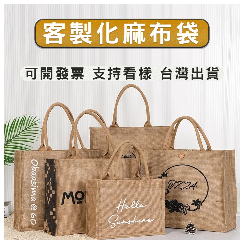客製化麻布袋訂製黃麻手提袋客製包芯提袋訂製亞麻手提包拉鏈紐扣印製無印風印圖媽咪包禮品袋麻布包印logo繡字棉麻提袋多尺寸