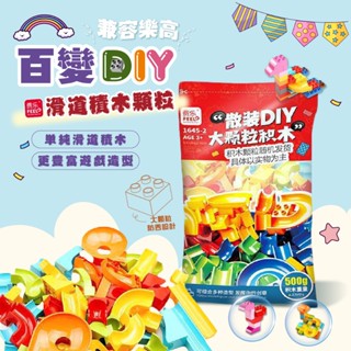 🌟【臺灣出貨】500G滑道積木 幼兒大顆粒拼插 積木玩具組 安全無毒 益智啟蒙 DIY教具 暑假動手玩必備