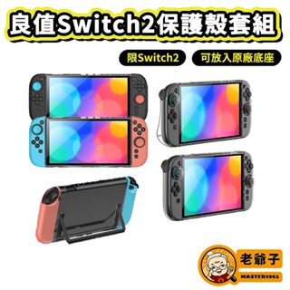 良值 Switch2保護殼套組 保護殼套裝組 PC硬殼 水晶殼 透明殼 限 Switch 2主機 可插入TV底座