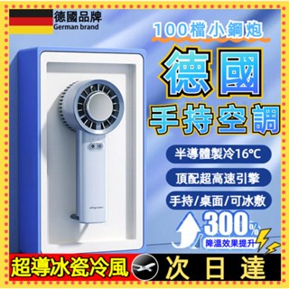 小米適用🍚德國手持小風扇 製冷小空調 半導體冷風扇 冰敷手提風扇 電風扇小型 迷你風扇 靜音電風扇 颶風扇 冷氣電風扇