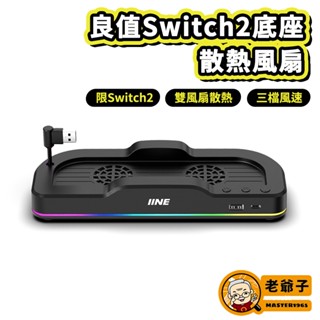 良值 Switch2底座 散熱風扇 底座風扇 Switch 2 主機 專用 風扇 雙風扇散熱