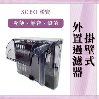 松寶 UV殺菌外掛過濾機 多功能除油膜 除油膜過濾器 除油膜 過濾器 殺菌燈過濾器 殺菌燈 除油 外掛 過濾器