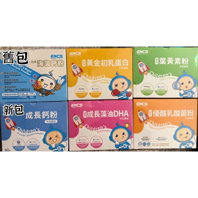 encs恩能康見 優酪乳酸菌粉·黃金初乳蛋白·葉黃素粉·成長藻油DHA·海藻鈣粉·成長鈣粉·葉黃素錠·海藻鈣錠
