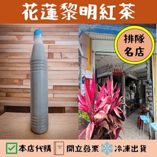 花蓮 黎明紅茶 紅茶 馬卡龍 冷凍出貨 代購 附發票