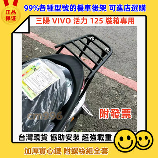 台灣現貨 當天出貨 三陽 VIVO 活力 125 箱架 漢堡架 後架 貨架 後行李箱架 漢堡 可直上 附白鐵螺絲