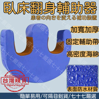 【隔日到貨】翻身枕 翻身輔助器 翻身器 老人翻身 翻身墊 翻身輔助 輔助起身 老人翻身神器 翻身護理器 山型翻身器 翻身