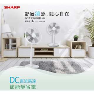 【SHARP夏普】PJ-E14GE 14吋DC直流馬達伸縮立扇