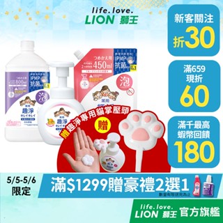 日本獅王LION 趣淨抗菌洗手慕斯 250ml/450ml/800ml 多入組 │臺灣獅王官方旗艦店