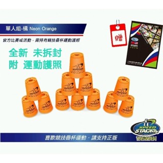 【美國 Speed Stacks 原廠競技疊杯】正版 橘色 全新 附運動護照 WSSA CUPS