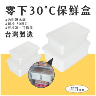 〔日用日品〕零下30℃保鮮盒｜臺灣製 現貨 | 急速冷凍冷藏保鮮盒 白色保鮮盒 可微波 內附瀝水網 密封好 食品級無毒