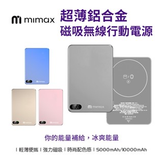 【米覓 mimax】(無線充耳機 手錶 手機)電量顯示 超薄鋁合金磁吸行動電源 5000mAh 10000mAh輕薄便攜