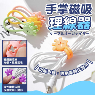[愛瑞克的家]手掌磁吸理線器 集線器 捲線器 磁吸 理線器 磁吸收納美觀實用 整線器 收線器 固線器 電線 傳輸線 收納