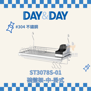 (免運費含稅附發票) DAY&DAY ST3078S-01 碗盤架 掛式 收納架 廚房收納架 置物架 日日家居精品