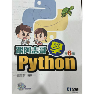 現貨*附光碟（買了就放著的二手極新）跟阿志哥 學 Python第6版