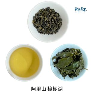 🎉299免運🎉 嵐軒茗茶【阿里山樟樹湖】 2025年 春茶 茶葉 一斤2200元 四兩550元
