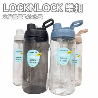 新賣場 現貨寄出 樂扣樂扣 LocknLock PET大容量豪飲冷水壺 冷水壺 水壺 大容量 豪飲 1.5L 附吸管