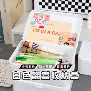臺灣現貨 DH049 白色翻蓋收納盒 桌面小物整理盒 小型收納箱 文具化妝品盒 PP塑膠盒 整理箱 桌面翻蓋收納盒