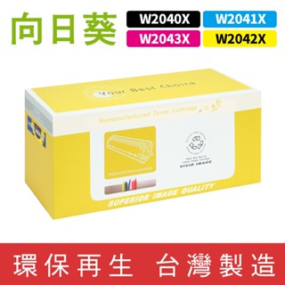 【新晶片】向日葵 for HP W2040X W2041X W2042X W2043X 416X 環保碳粉 碳粉 碳粉匣