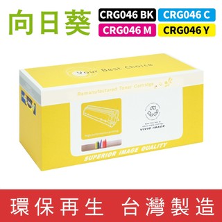 向日葵 for Canon CRG-046 CRG046 046 環保碳粉 碳粉 碳粉匣 MF735Cx MF733