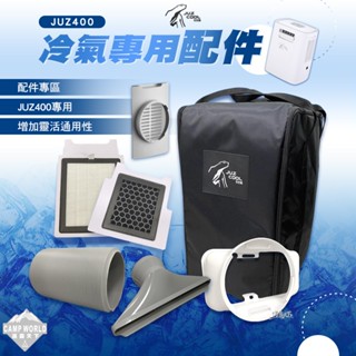 冷氣配件 【逐露天下】 艾比酷 移動式冷氣 JUZ COOL JUZ-400 配件 風管 導風板 露營