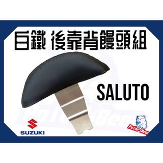 ❗️❗️現貨即出❗️❗️後靠背饅頭組 SUZUKI SALUTO125 後靠墊 304白鐵 台鈴 SALUTO 小饅頭