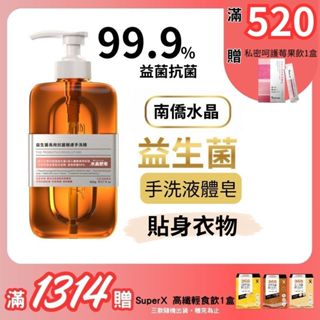 南僑水晶-手洗精(益生菌長效抗菌親膚手洗精-800g/瓶)貼身衣物必備 獨家益生菌 大江生醫