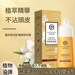 🔥臺灣出貨🔥爆款發樂美花香染髮劑 花瓣染髮霜 染髮洗髮精 植物染髮劑 白髮染髮劑 植物泡泡染 自己染髮 灰棕染髮劑沐浴染