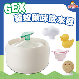 GEX 貓奴啾咪飲水器 1L 貓用 飲水器 淨水器 水盆 寵物飲水器 貓咪飲水器 貓水盆 🔰寵物達人