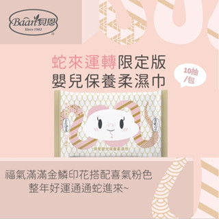 滿額贈 Baan 貝恩 嬰兒保養柔濕巾無香料｜10抽/包｜蛇年限定版