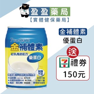 1箱下單區【金補體素】優蛋白 初乳高鈣配方237ml 原味/清甜(無贈罐)｜盈盈藥局&實體藥局