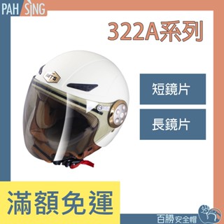 [嘉義安全帽] GP5 322A 騎士帽 四分之三安全帽 專用鏡片