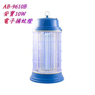 銀盤家電 - 安寶10W 電子捕蚊燈 AB-9610B