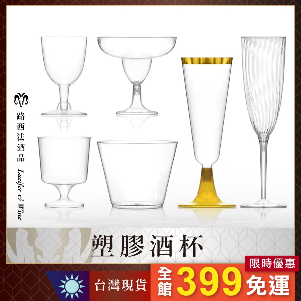 【塑膠酒杯】派對杯 香檳杯 氣泡酒杯 調酒杯 試喝杯 雞尾酒杯 塑膠杯 一次性酒杯 慶生 慕斯杯 甜點杯 香檳塔