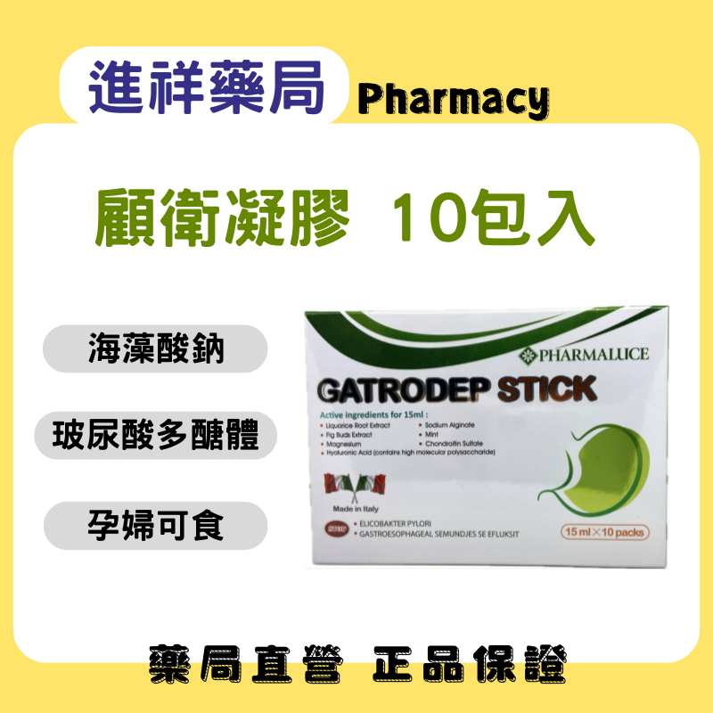 【進祥藥局】顧衛凝膠10包入(綠色包裝) 孕婦可食 海藻酸鈉 玻尿酸多醣體 甘草根萃取物 鎂