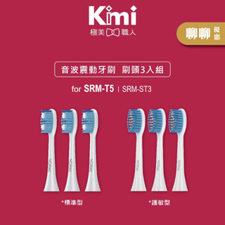 【sOlac】專用刷頭3入組 音波震動牙刷 SRM-T5 磁懸浮聲波牙刷 電動牙刷 杜邦刷毛 SRM-ST3 公司貨