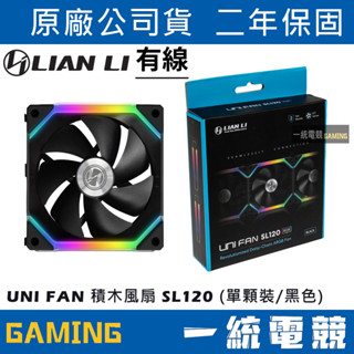 【一統電競】聯力 LIAN LI UNI FAN 積木風扇 SL120 (單顆裝/黑色) – SL120-1B