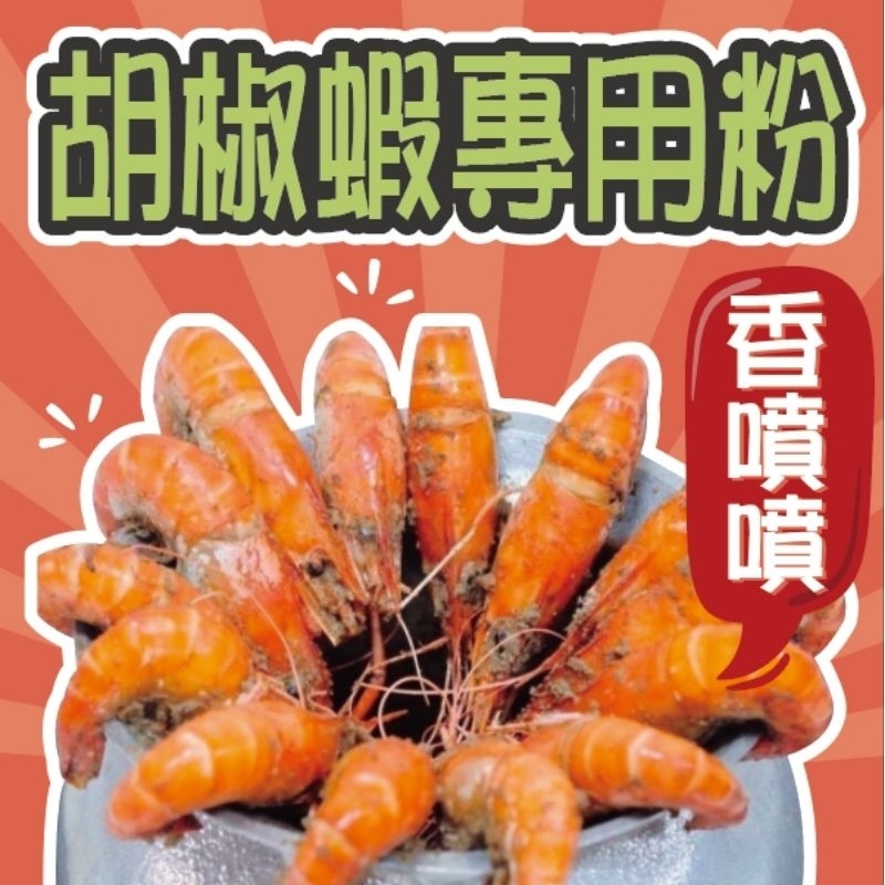[福益養生漢方］胡椒蝦 胡椒鳳螺“專用胡椒粉” 香辣 獨家配方 黃金比例 營業用300g/600g 批發 零售