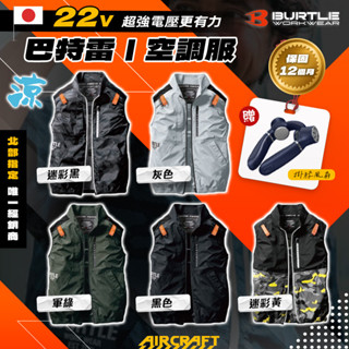 【早鳥優惠】巴特雷 空調服 無袖 背心 22V 整件可水洗 BURTLE 散熱 北部經銷商 風扇 臺灣總代理公司貨