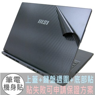 【Ezstick】MSI 微星 Modern 14 H D13MG 黑色卡夢紋 機身貼 (含上蓋+鍵盤週圍+底部貼)