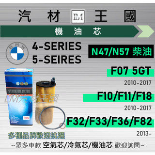 【LM汽材王國】機油芯 BMW N47 柴油 F07 F10 F11 F32 F33 F36 寶馬