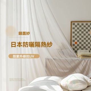 加厚日式鏡面流櫻紗 防曬隔熱抗紫外線 透光不透人 防勾絲紗簾 客廳窗簾 臥室陽臺窗簾紗 白紗紗簾 掛鉤窗簾 透氣防紫外線