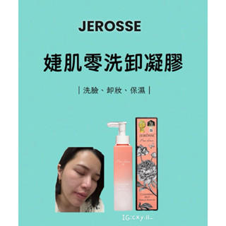 JEROSSE 婕樂纖2瓶優惠 婕肌零洗卸凝膠（200ml/瓶）