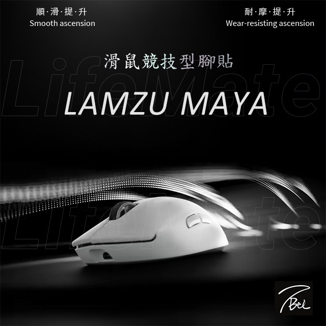 LAMZU MAYA 滑鼠腳貼 | 高強度競技專用 TBTL | As smooth as Corepad