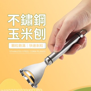 🚀臺灣現貨🚀不鏽鋼玉米刨苞谷剝離器 家用玉米粒分離器 珍珠米脫粒工具 高效刨粒不傷手 廚房多功能實用小工具