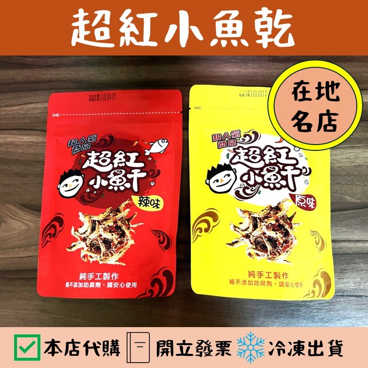 花崗山剝皮辣椒 超紅小魚乾 丁香魚乾 代購 附發票