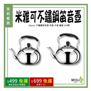 《茉莉餐具》🔥滿額免運🔥 免運費 米雅可 Miyaco 不鏽鋼笛音壺 茶壺 水壺 鐵壺 304製