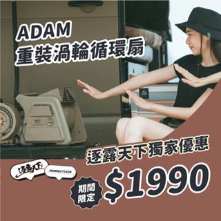 渦輪扇 【逐露天下】 ADAM 重灌渦輪循環扇 渦輪扇 循環扇 對流扇 露營