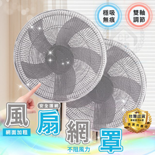【風扇網 】電風扇安全防護網 電扇保護網 風扇套 風扇罩