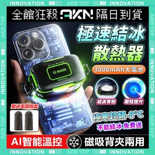AKN✨手機散熱器✨真結冰 AI智慧溫控 散熱器 降溫器 磁吸散熱器 手機製冷 平板散熱器 直播 遊戲 電競 手機降溫
