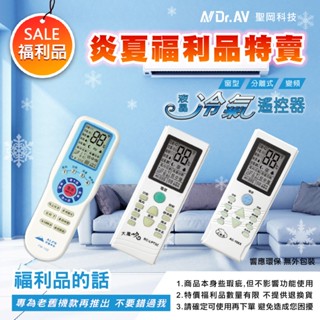 福利品限量特賣👋【聖岡科技】適用老舊機型 萬用冷氣遙控器 FM102/AC-168X/RC-LPT3C
